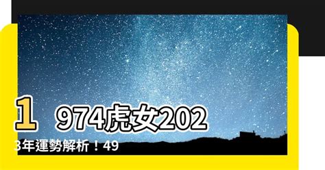 1974虎女2023年運勢|【2023虎年運程1974】2023虎年運程1974 虎年將至，74屬虎人。